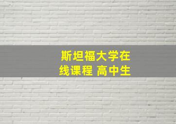 斯坦福大学在线课程 高中生